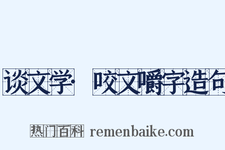 谈文学·咬文嚼字造句是什么意思的图片